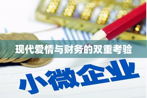 枝江现代爱情与财务的双重考验