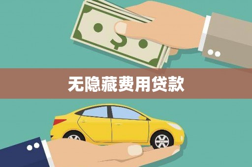 枝江无隐藏费用贷款