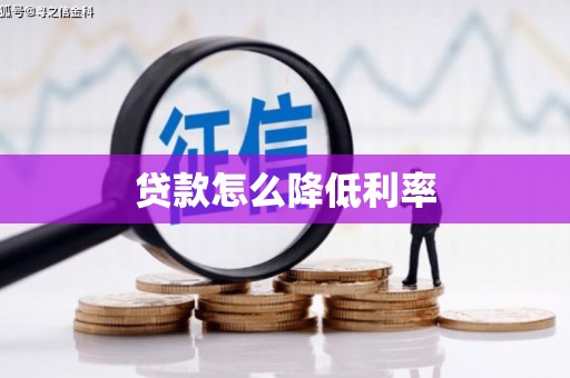 枝江贷款怎么降低利率