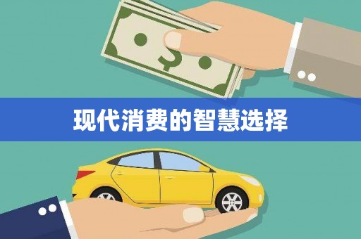 枝江现代消费的智慧选择