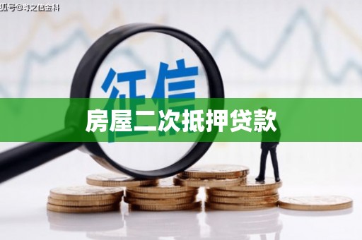 枝江房屋二次抵押贷款