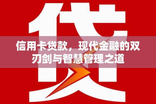 枝江信用卡贷款，现代金融的双刃剑与智慧管理之道