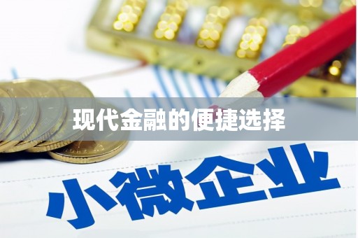 枝江现代金融的便捷选择
