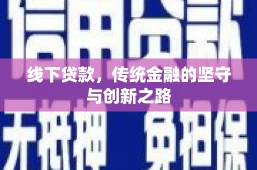 枝江线下贷款，传统金融的坚守与创新之路
