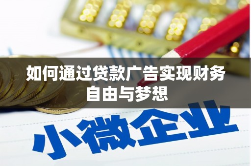 枝江如何通过贷款广告实现财务自由与梦想