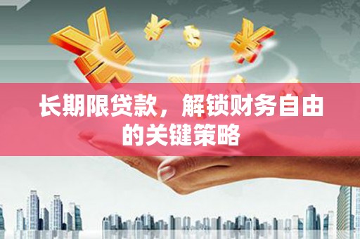 枝江长期限贷款，解锁财务自由的关键策略