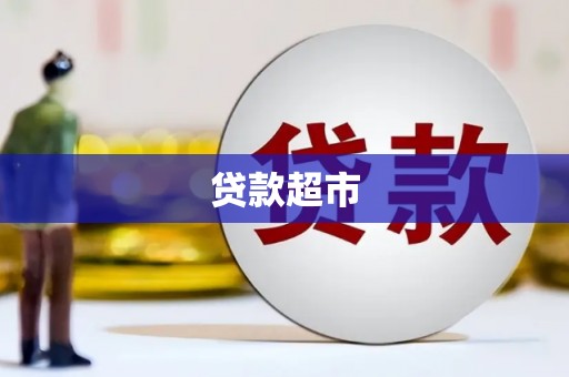 枝江贷款超市