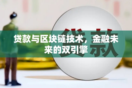 枝江贷款与区块链技术，金融未来的双引擎