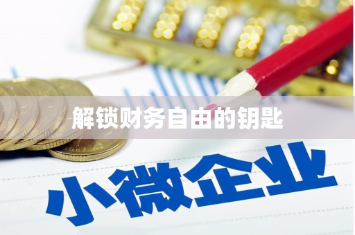 枝江解锁财务自由的钥匙