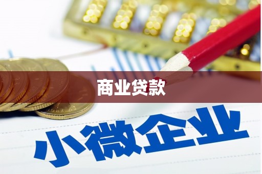 枝江商业贷款