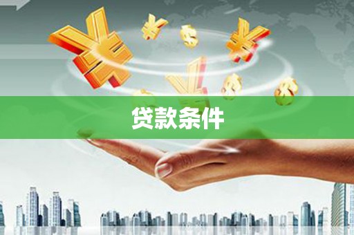 枝江贷款条件