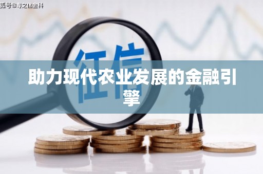 枝江助力现代农业发展的金融引擎