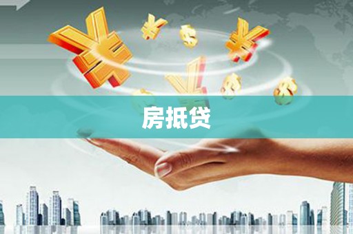 枝江房抵贷