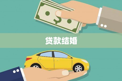 枝江贷款结婚