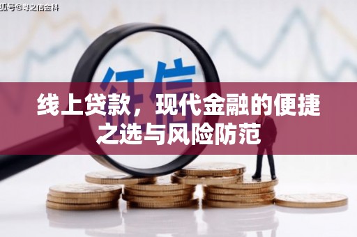 枝江线上贷款，现代金融的便捷之选与风险防范