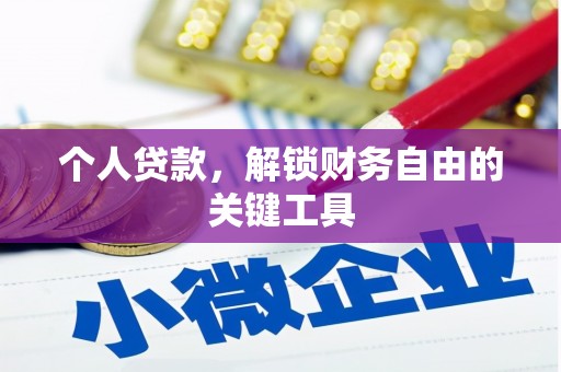 枝江个人贷款，解锁财务自由的关键工具