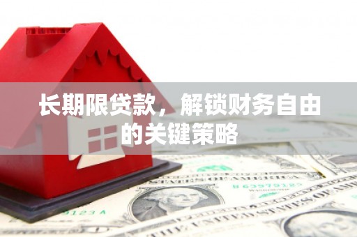 枝江长期限贷款，解锁财务自由的关键策略
