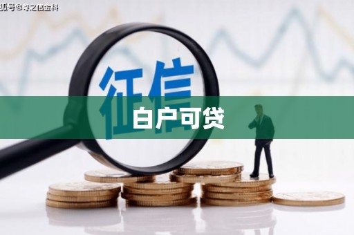 枝江白户可贷
