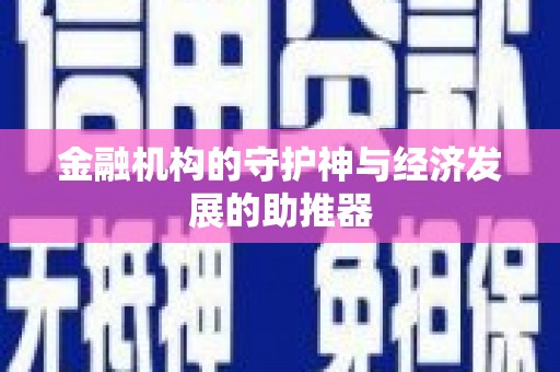 枝江金融机构的守护神与经济发展的助推器