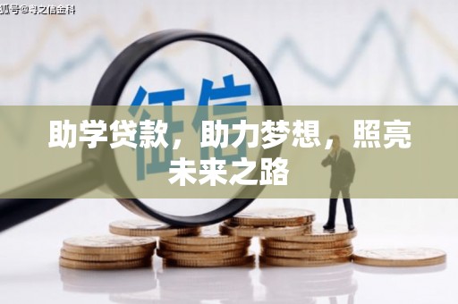 枝江助学贷款，助力梦想，照亮未来之路