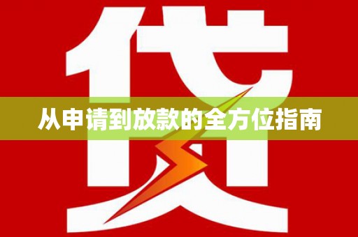 枝江从申请到放款的全方位指南