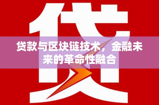 枝江贷款与区块链技术，金融未来的革命性融合