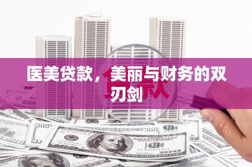 枝江医美贷款，美丽与财务的双刃剑