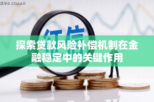 枝江探索贷款风险补偿机制在金融稳定中的关键作用