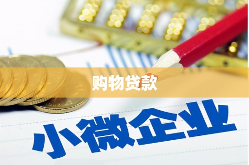 枝江购物贷款