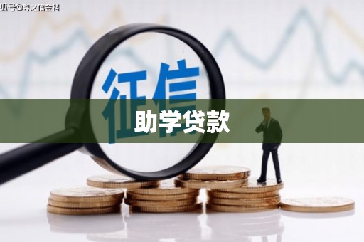 枝江助学贷款
