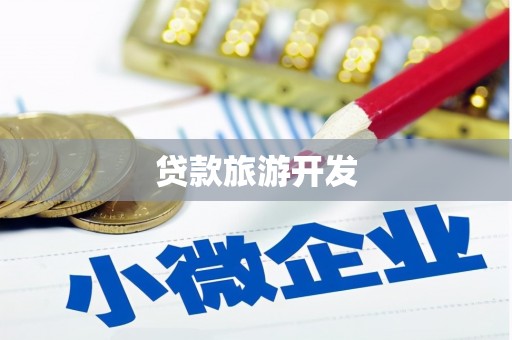 枝江贷款旅游开发