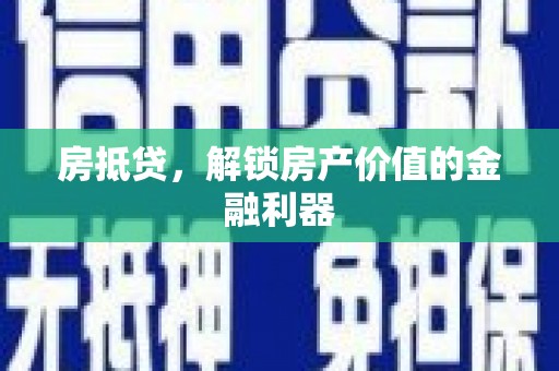 枝江房抵贷，解锁房产价值的金融利器
