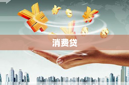 枝江消费贷