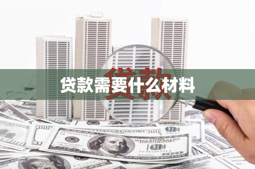 枝江贷款需要什么材料