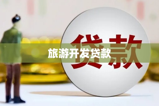 枝江旅游开发贷款
