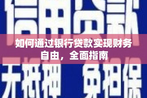 枝江如何通过银行贷款实现财务自由，全面指南