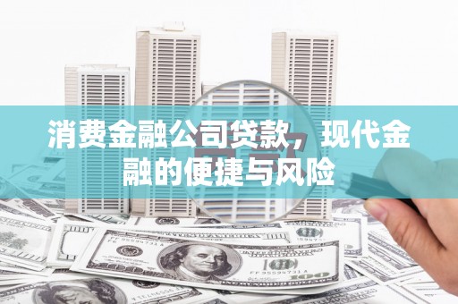 枝江消费金融公司贷款，现代金融的便捷与风险