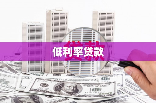 枝江低利率贷款