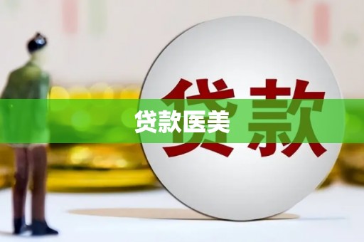 枝江贷款医美