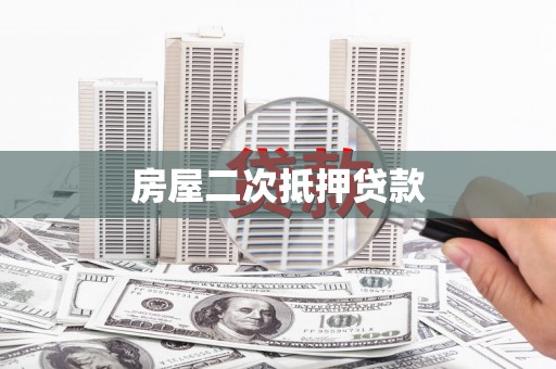 枝江房屋二次抵押贷款