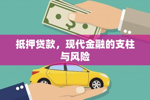 枝江抵押贷款，现代金融的支柱与风险