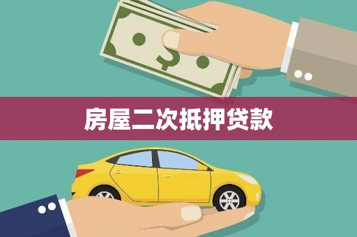 枝江房屋二次抵押贷款