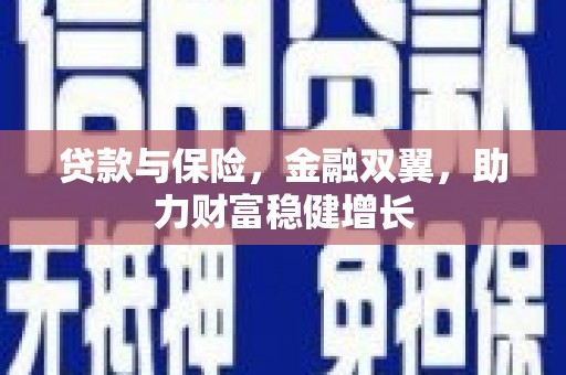 枝江贷款与保险，金融双翼，助力财富稳健增长