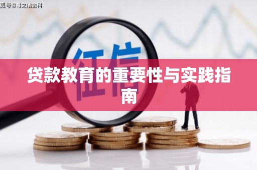 枝江贷款教育的重要性与实践指南