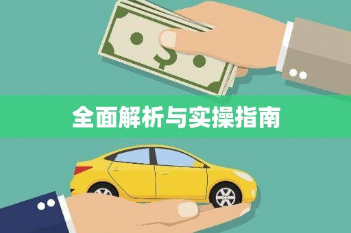 枝江全面解析与实操指南