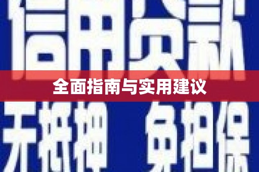 枝江全面指南与实用建议