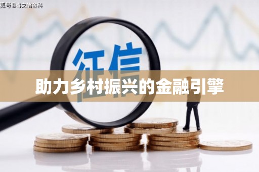 枝江助力乡村振兴的金融引擎