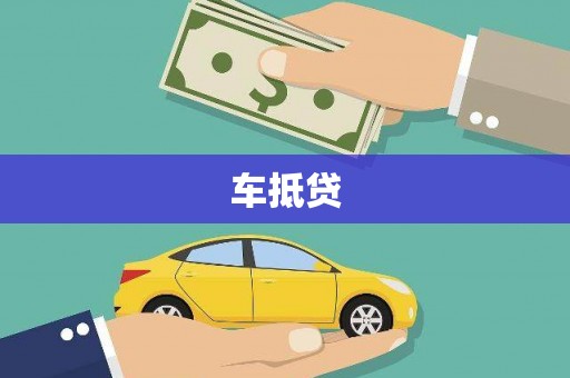 枝江车抵贷