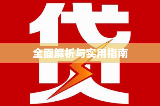 枝江全面解析与实用指南