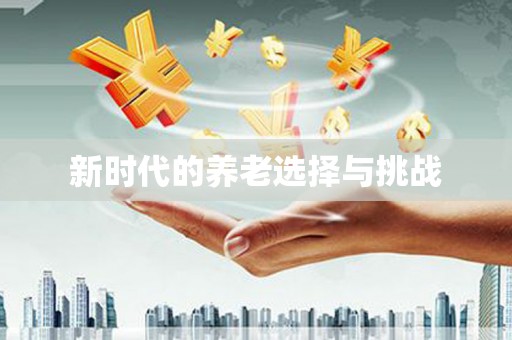 枝江新时代的养老选择与挑战